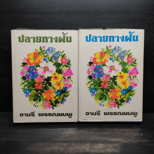 ปลายทางฝัน เล่ม 1-2 (ปกแข็ง) - จามรี พรรณชมพู รูปที่ 1