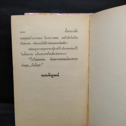 น้ำตานางฟ้า 2 เล่มจบ - จามรี พรรณชมพู รูปที่ 6