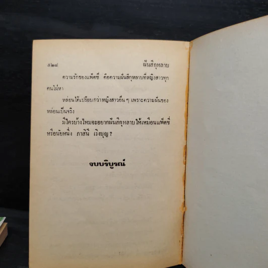 ฝันสีกุหลาบ 2 เล่มจบ - วลัย นวาระ รูปที่ 6