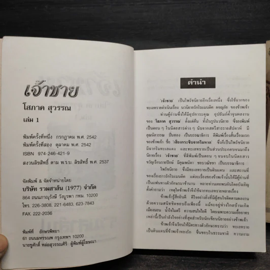เจ้าชาย 2 เล่มจบ - โสภาค สุวรรณ รูปที่ 6