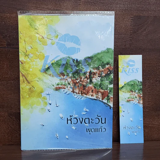 ห้วงตะวัน - พุดแก้ว รูปที่ 1
