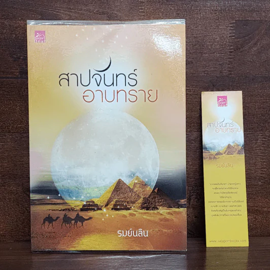 สาปจันทร์อาบทราย - รมย์นลิน รูปที่ 1