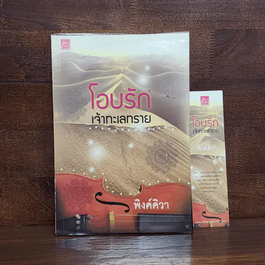โอบรักเจ้าทะเลทราย - พิงค์คิวา รูปที่ 1
