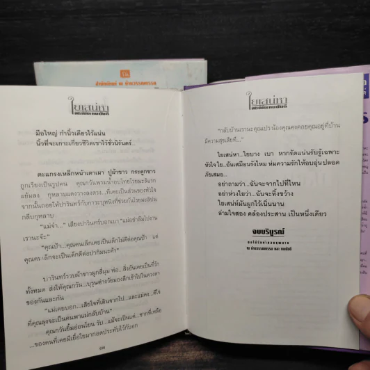 ใยเสน่หา 2 เล่มจบ (ปกแข็ง) - ทมยันตี รูปที่ 7