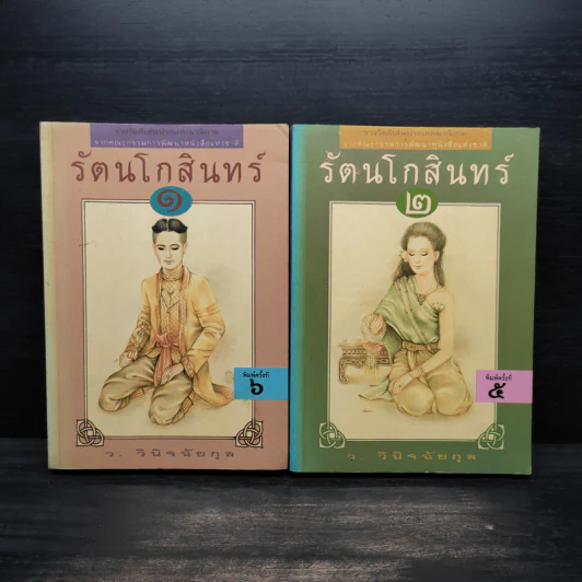 รัตนโกสินทร์ 2 เล่มจบ - ว.วินิจฉัยกุล รูปที่ 1