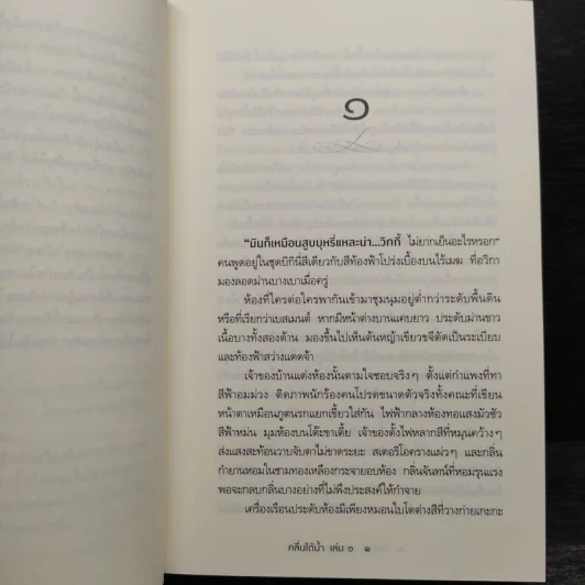 คลื่นใต้น้ำ 2 เล่มจบ - โสภาค สุวรรณ รูปที่ 6