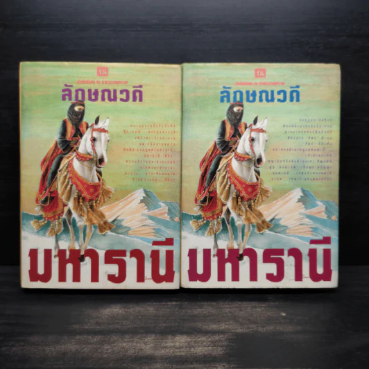 มหารานี 2 เล่มจบ (ปกแข็ง) - ลักษณวดี รูปที่ 1