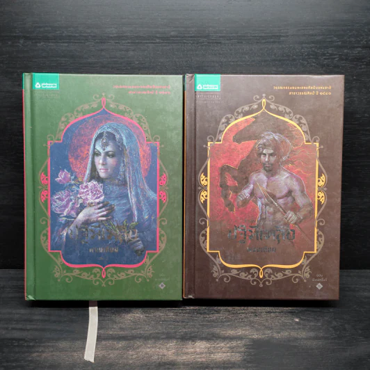 ปฐพีเพลิง 2 เล่มจบ - พนมเทียน รูปที่ 1