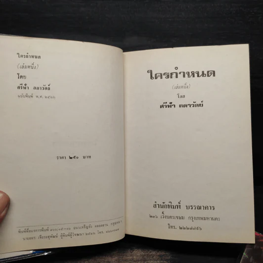 ใครกำหนด 2 เล่มจบ (ปกแข็ง) - ศรีฟ้า ลดาวัลย์ รูปที่ 5
