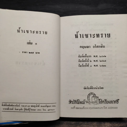 น้ำเซาะทราย 2 เล่มจบ (ปกแข็ง) - กฤษณา อโศกสิน รูปที่ 5