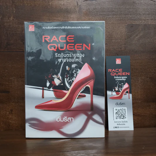 Race Queen รักอันตรายของนายจอมโหด - อัมริสา รูปที่ 1