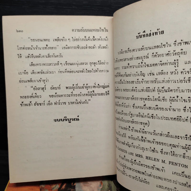ความลับบนแหลมไซไน 2 เล่มจบ (ปกแข็ง) - โสภาค สุวรรณ รูปที่ 7
