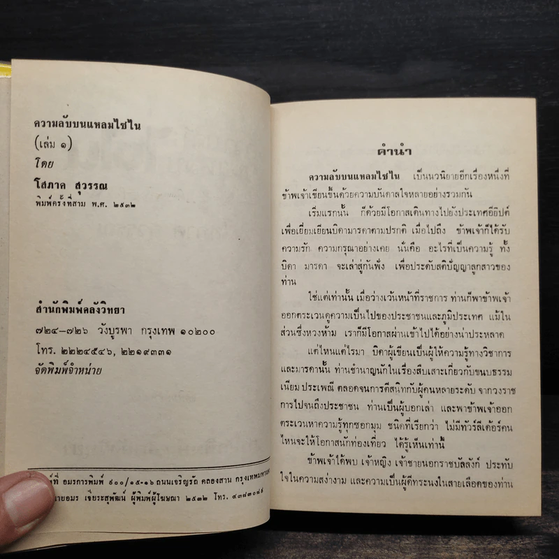 ความลับบนแหลมไซไน 2 เล่มจบ (ปกแข็ง) - โสภาค สุวรรณ รูปที่ 5