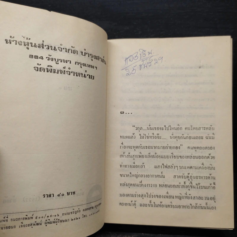 ลมหวน 2 เล่มจบ - โสภาค สุวรรณ รูปที่ 5