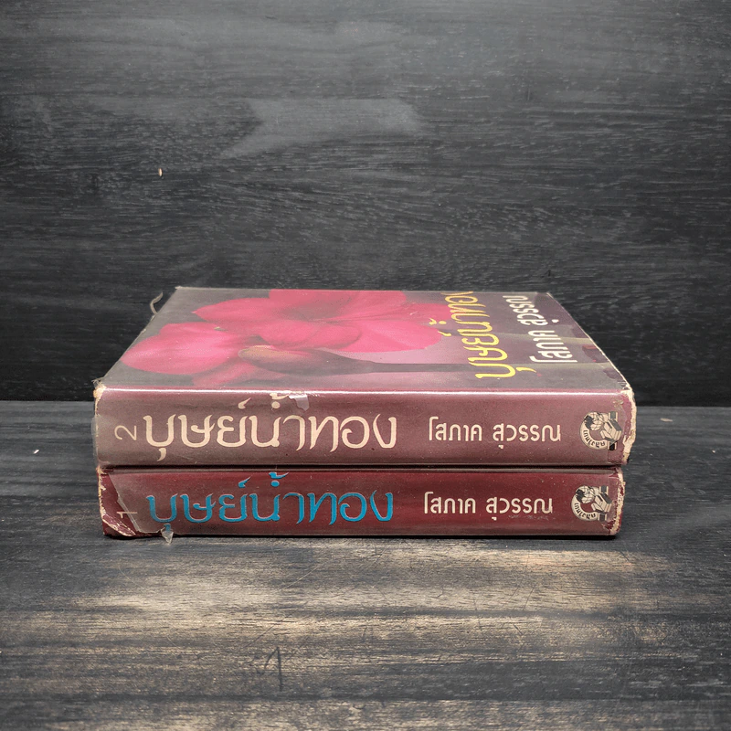 บุษย์น้ำทอง 2 เล่มจบ - โสภาค สุวรรณ รูปที่ 3