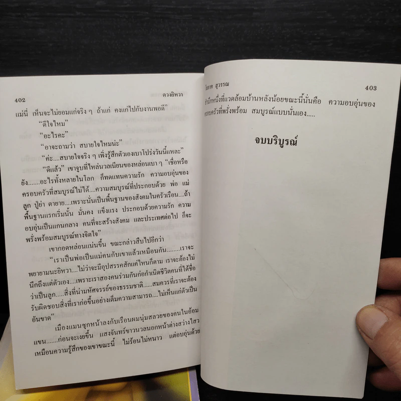 ดวงยิหวา 2 เล่มจบ - โสภาค สุวรรณ รูปที่ 6