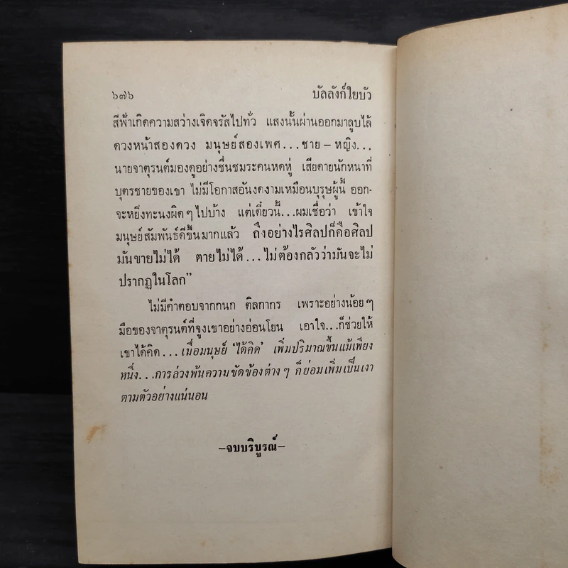 บัลลังก์ใยบัว (ปกแข็ง) - กฤษณา อโศกสิน รูปที่ 6