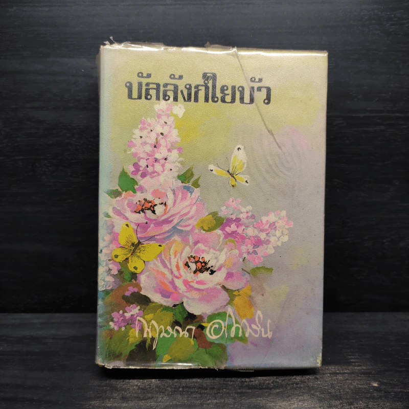 บัลลังก์ใยบัว (ปกแข็ง) - กฤษณา อโศกสิน รูปที่ 1