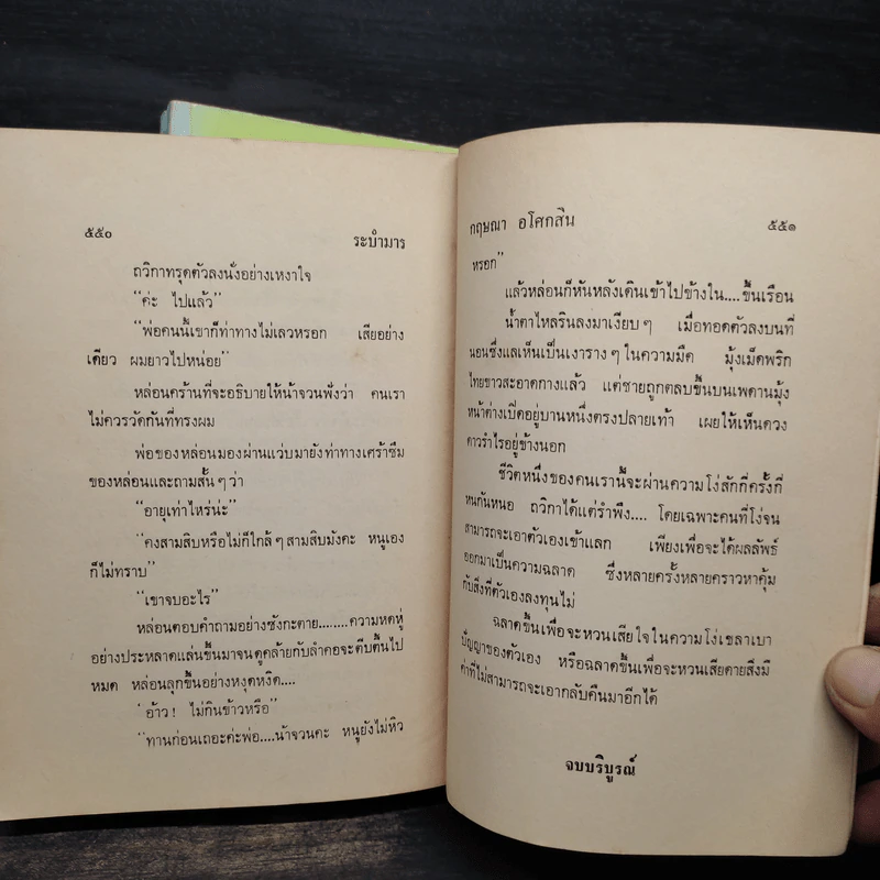 ระบำมาร 2 เล่มจบ - กฤษณา อโศกสิน รูปที่ 6
