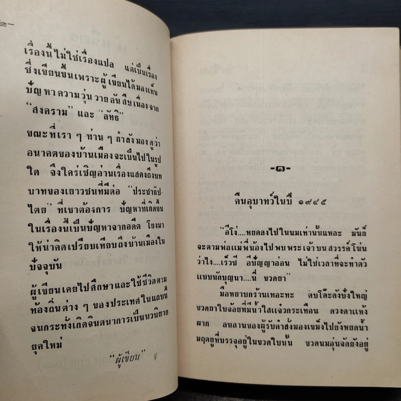 หิมะสีแดง 2 เล่มจบ - โสภาค สุวรรณ รูปที่ 7