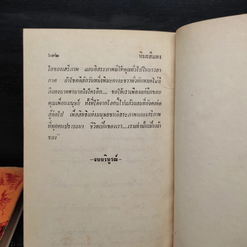 หิมะสีแดง 2 เล่มจบ - โสภาค สุวรรณ รูปที่ 8