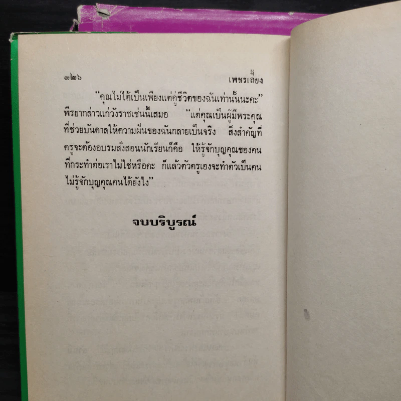 เพชรเลี้ยง 2 เล่มจบ (ปกแข็ง) - สุภาว์ เทวกุลฯ รูปที่ 6