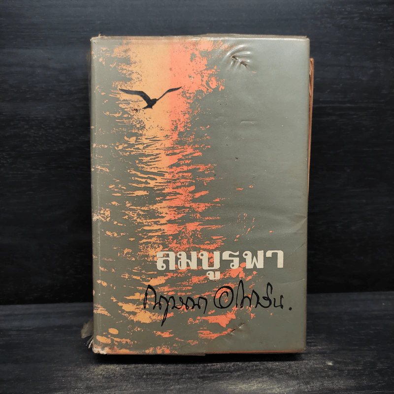 ลมบูรพา - กฤษณา อโศกสิน รูปที่ 1