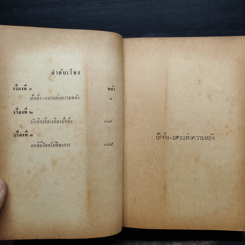 ปักกิ่ง-นครแห่งความหลังและคนดีที่โลกไม่ต้องการ (ปกแข็ง) - สด กูรมะโรหิต รูปที่ 5