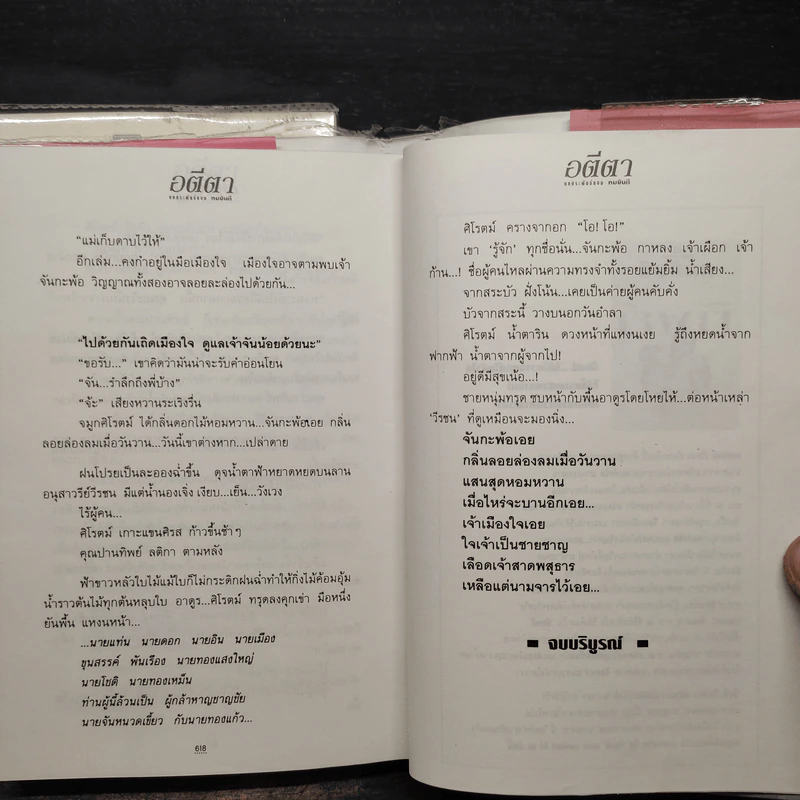 อตีตา 2 เล่มจบ (ปกแข็ง) - ทมยันตี รูปที่ 8