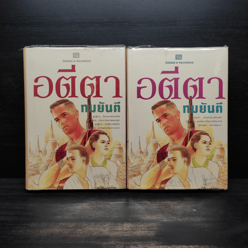 อตีตา 2 เล่มจบ (ปกแข็ง) - ทมยันตี รูปที่ 1