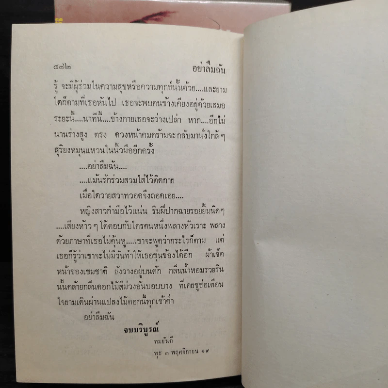 อย่าลืมฉัน 2 เล่มจบ (ปกแข็ง) - ทมยันตี รูปที่ 6