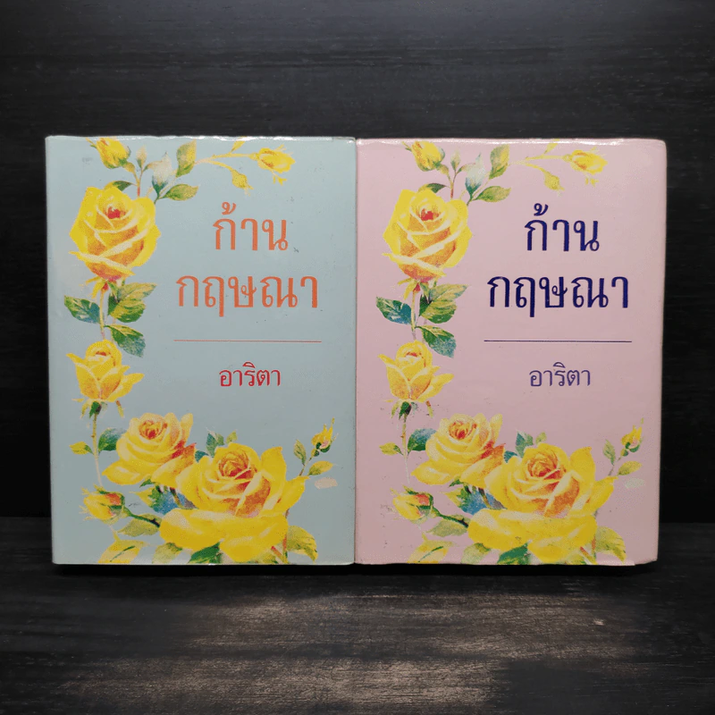 ก้านกฤษณา 2 เล่มจบ (ปกแข็ง) - อาริตา รูปที่ 1