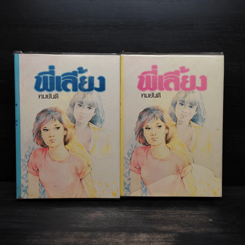 พี่เลี้ยง 2 เล่มจบ (ปกแข็ง) - ทมยันตี รูปที่ 1
