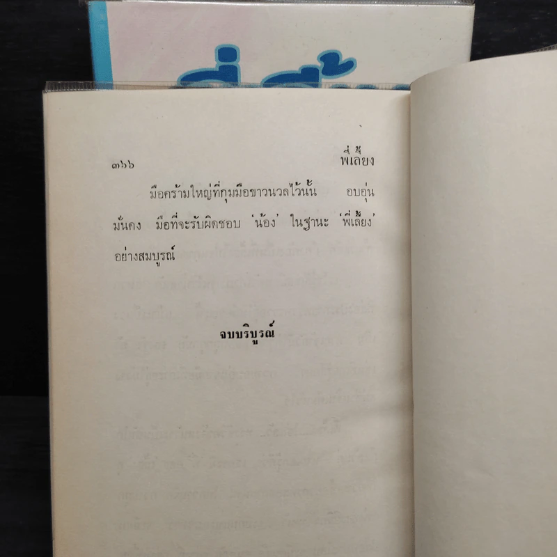 พี่เลี้ยง 2 เล่มจบ (ปกแข็ง) - ทมยันตี รูปที่ 6