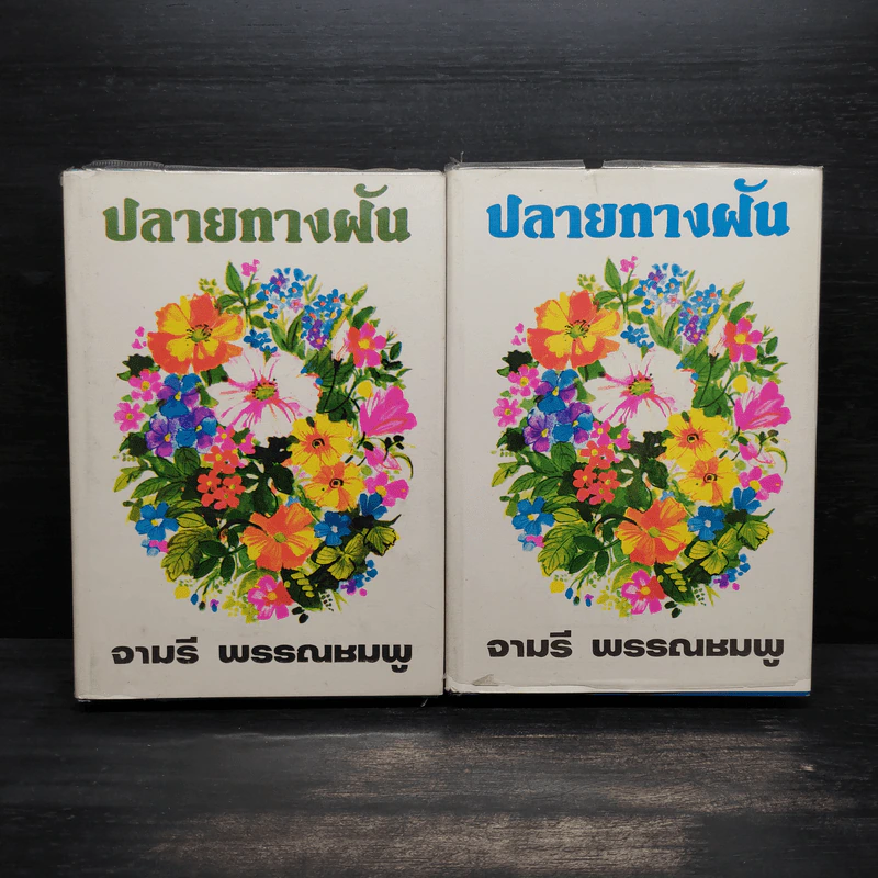 ปลายทางฝัน เล่ม 1-2 (ปกแข็ง) - จามรี พรรณชมพู รูปที่ 1