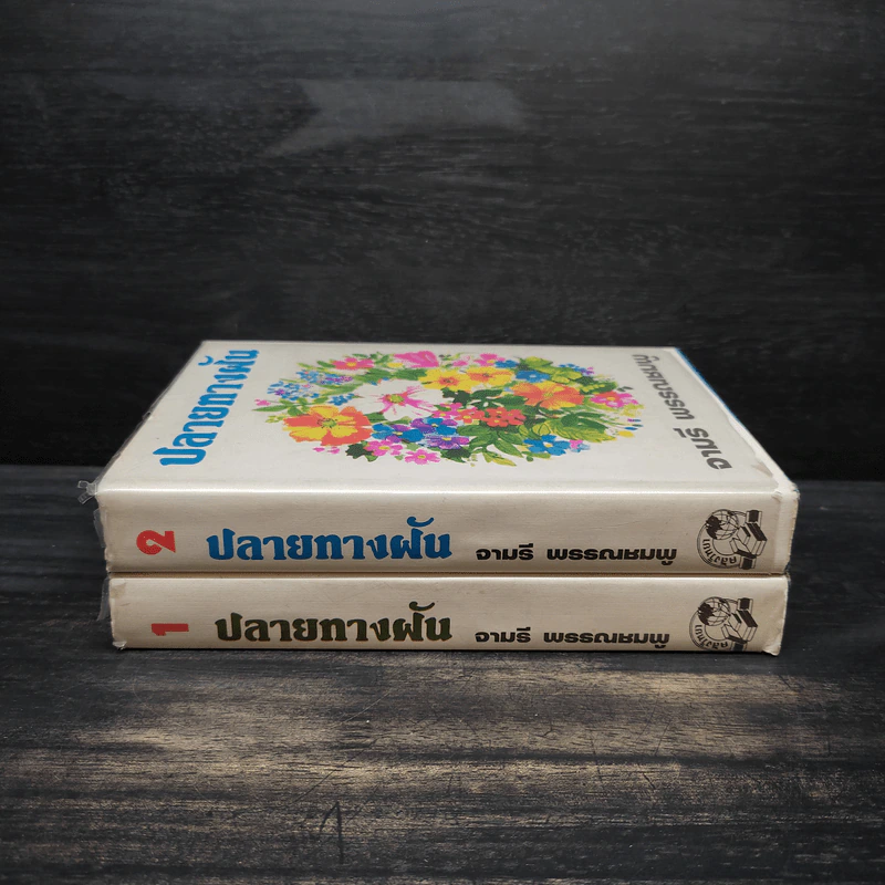 ปลายทางฝัน เล่ม 1-2 (ปกแข็ง) - จามรี พรรณชมพู รูปที่ 3