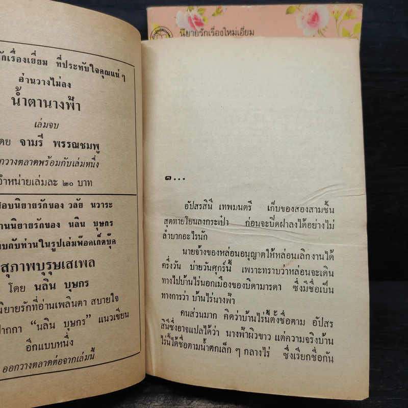 น้ำตานางฟ้า 2 เล่มจบ - จามรี พรรณชมพู รูปที่ 5