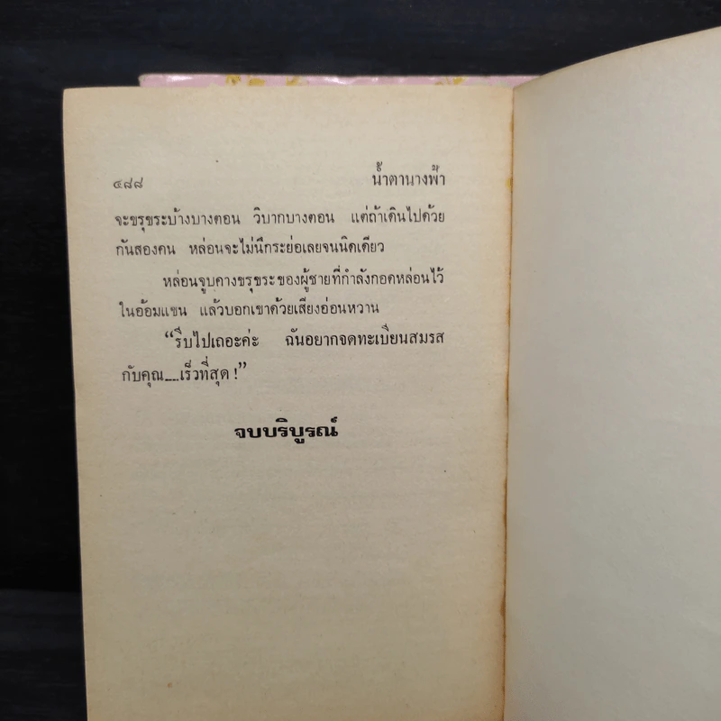 น้ำตานางฟ้า 2 เล่มจบ - จามรี พรรณชมพู รูปที่ 6
