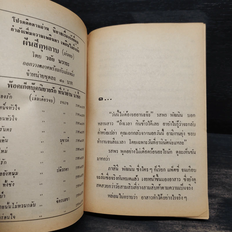 ฝันสีกุหลาบ 2 เล่มจบ - วลัย นวาระ รูปที่ 5