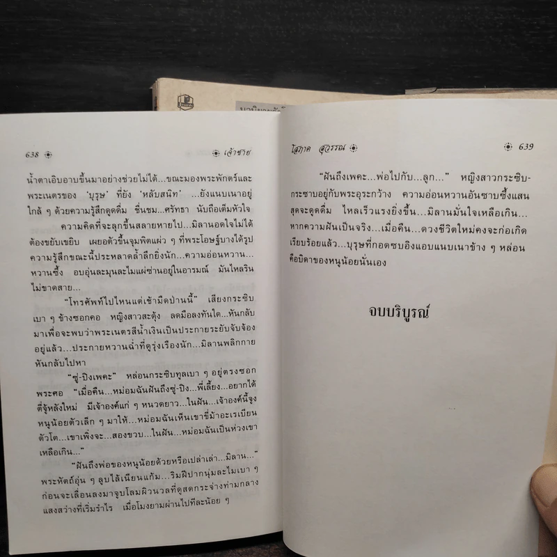 เจ้าชาย 2 เล่มจบ - โสภาค สุวรรณ รูปที่ 8