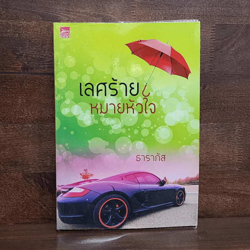 เลศร้ายหมายหัวใจ - ธาราภัส รูปที่ 1
