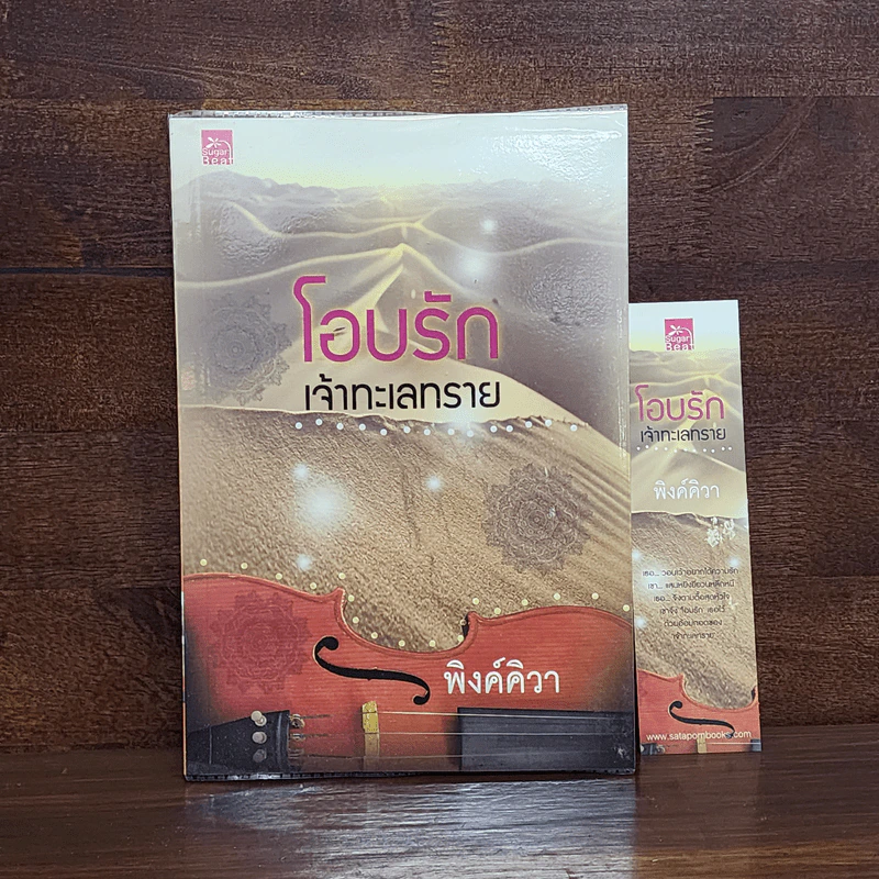 โอบรักเจ้าทะเลทราย - พิงค์คิวา รูปที่ 1