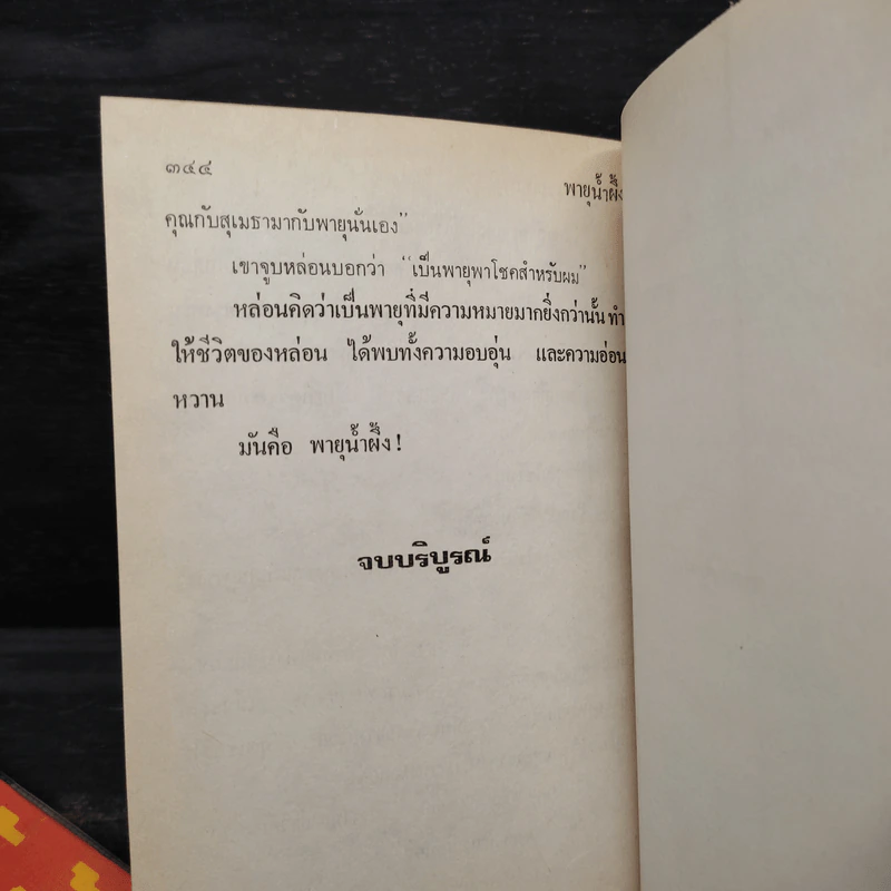 พายุน้ำผึ้ง 2 เล่มจบ (ปกแข็ง) - จามรี พรรณชมพู รูปที่ 7