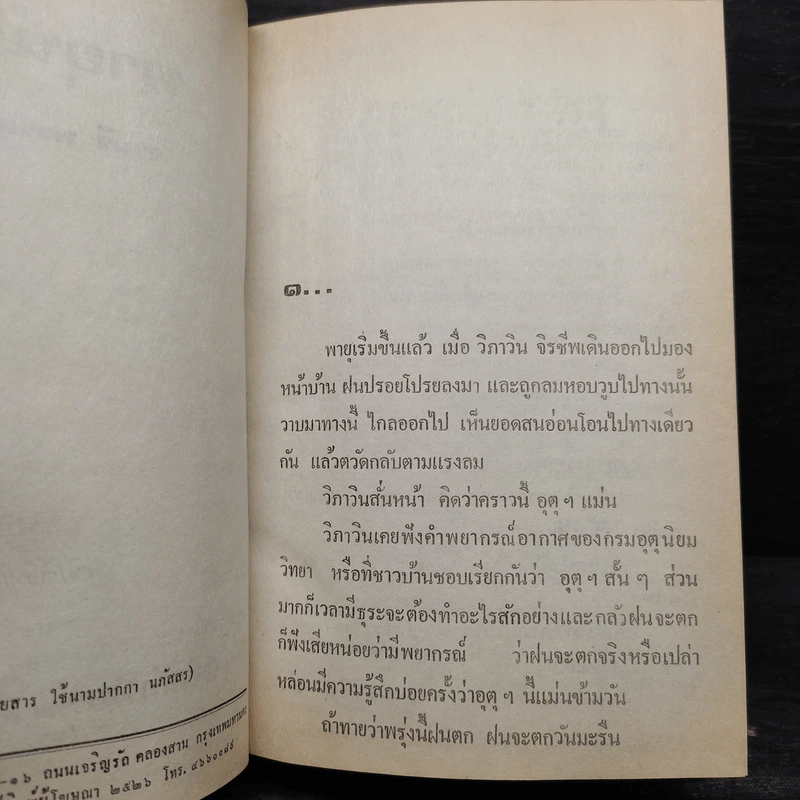 พายุน้ำผึ้ง 2 เล่มจบ (ปกแข็ง) - จามรี พรรณชมพู รูปที่ 6