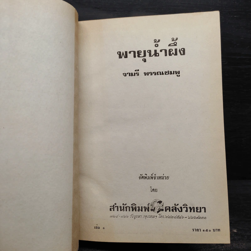 พายุน้ำผึ้ง 2 เล่มจบ (ปกแข็ง) - จามรี พรรณชมพู รูปที่ 5