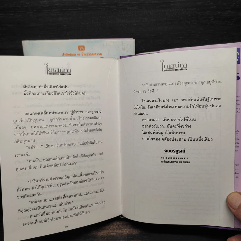 ใยเสน่หา 2 เล่มจบ (ปกแข็ง) - ทมยันตี รูปที่ 7