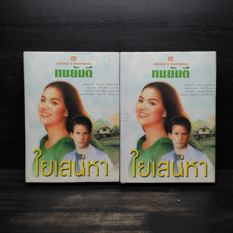 ใยเสน่หา 2 เล่มจบ (ปกแข็ง) - ทมยันตี รูปที่ 1