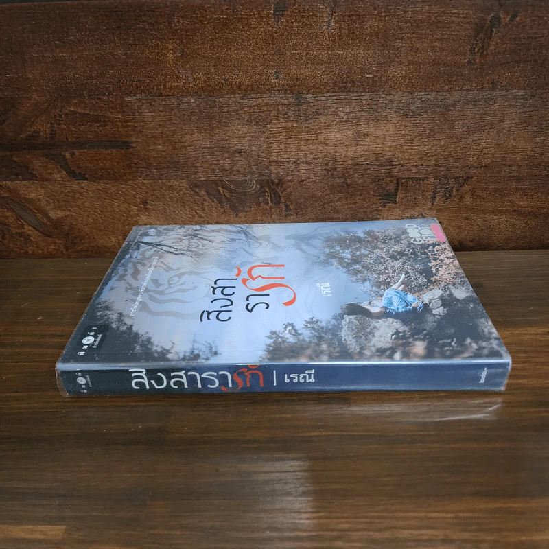 สิงสารารัก - เรณี รูปที่ 2