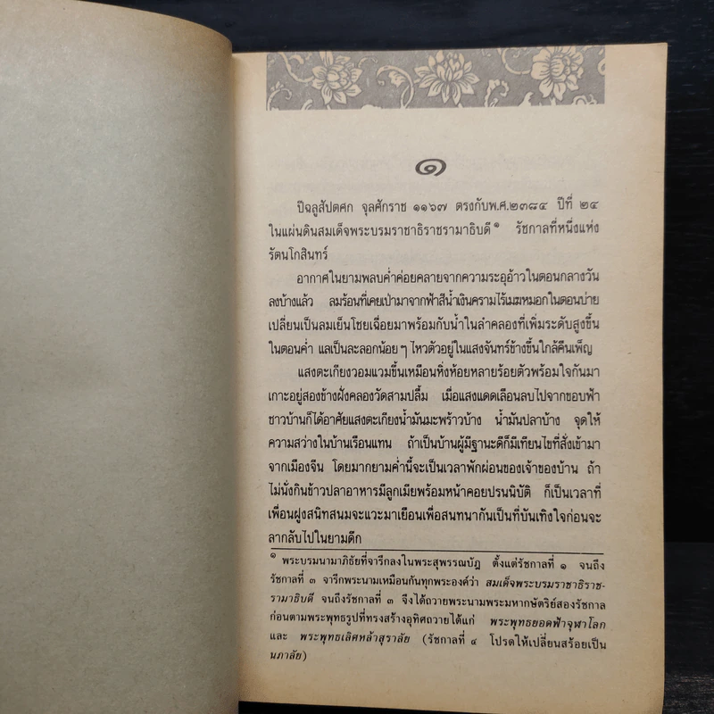 รัตนโกสินทร์ 2 เล่มจบ - ว.วินิจฉัยกุล รูปที่ 5