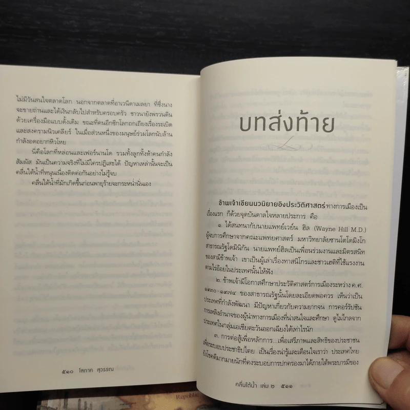 คลื่นใต้น้ำ 2 เล่มจบ - โสภาค สุวรรณ รูปที่ 7